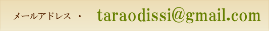 たらへのご連絡・お問い合わせ・ご依頼はこちらからどうぞ