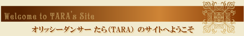 オリッシーダンサー たら(TARA) のサイトへようこそ オリッシーダンサー たら(TARA) のサイトへようこそ